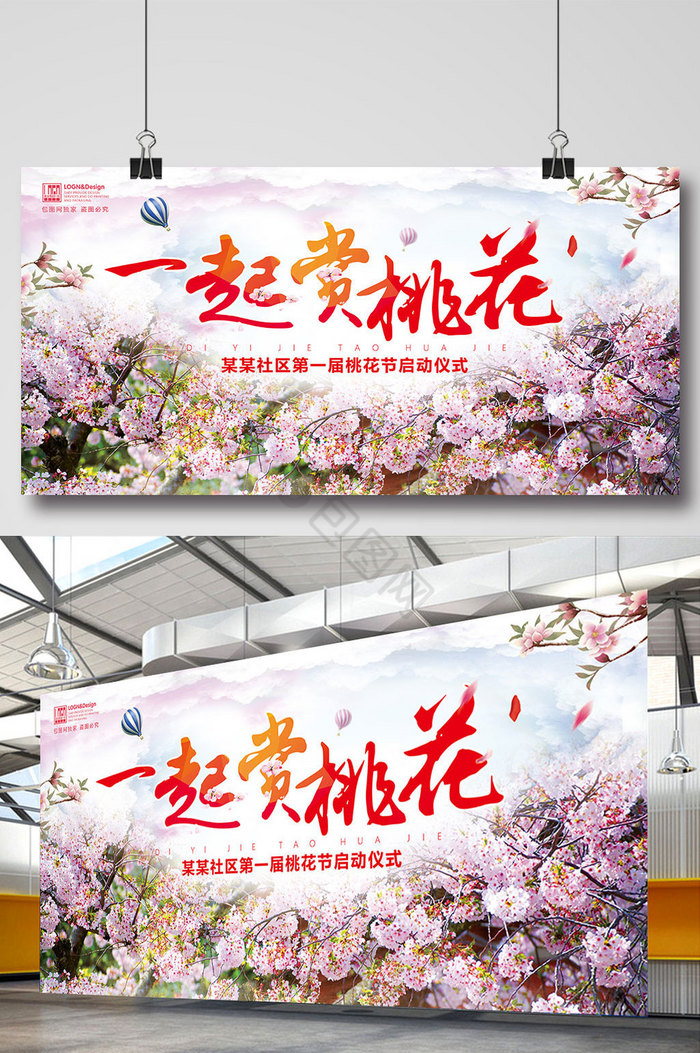 桃花节旅游开幕展板