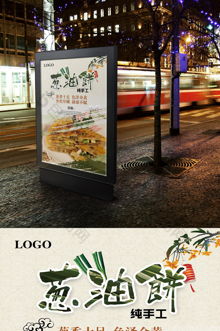 中国风葱油饼促销餐饮海报