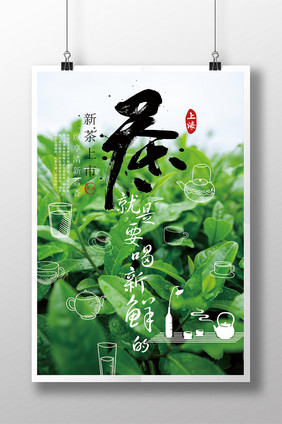 绿色清新新茶海报