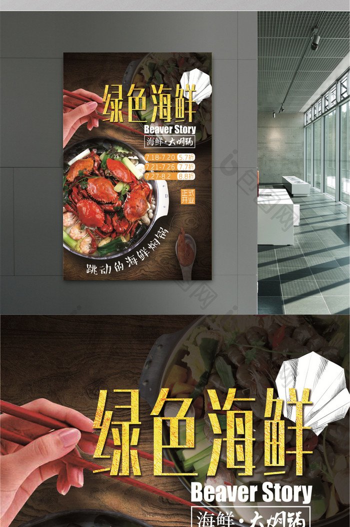 绿色海鲜大闷锅餐饮美食宣传海报