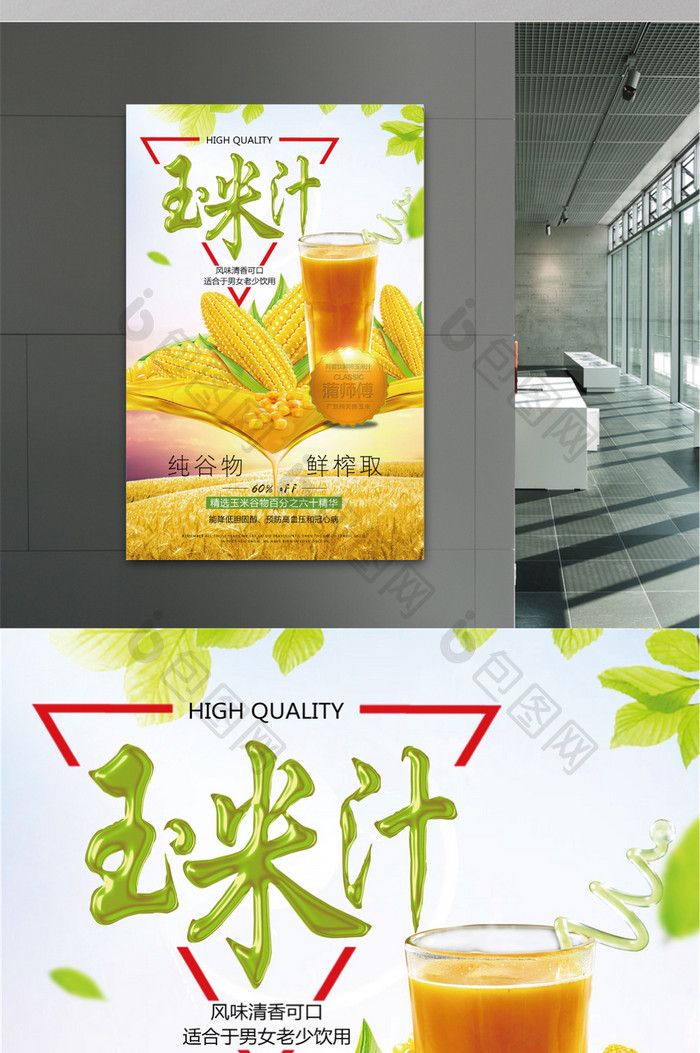 金色字体玉米汁谷物饮料餐饮宣传海报