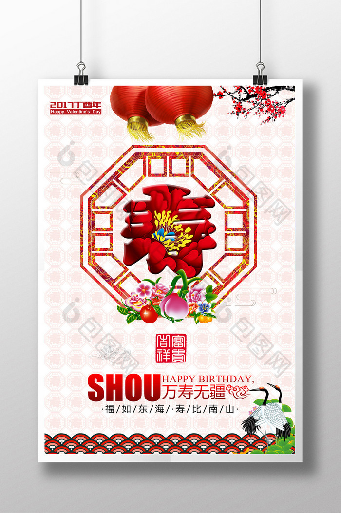 中国风祝寿宣传海报