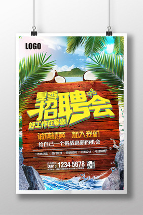 创意时尚夏季招聘海报模板下载