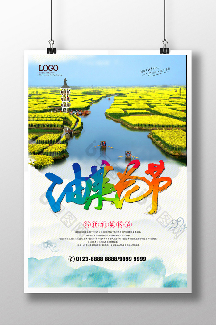 中国风油菜花节海报