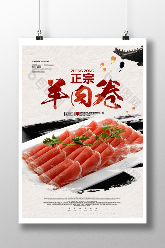 中国风羊肉卷美食文化海报
