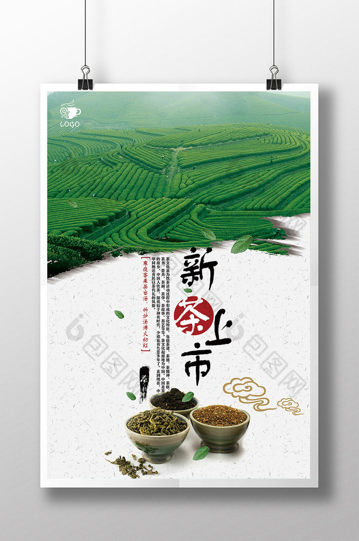 新茶上市茶文化宣传海报