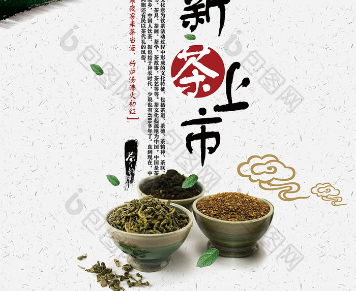 新茶上市茶文化宣传海报