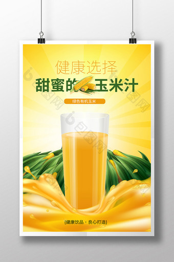 有机玉米汁蔬菜海报玉米海报图片