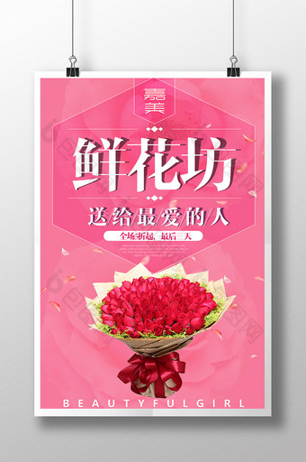 清新浪漫粉红鲜花坊海报图片