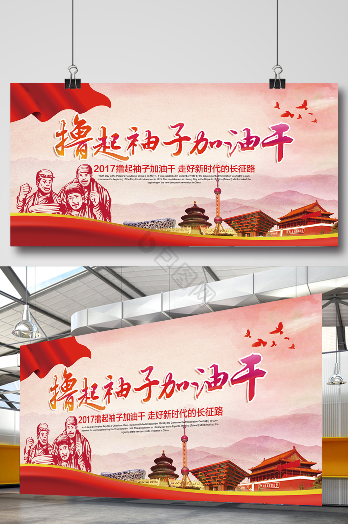 撸起袖子加油干展板