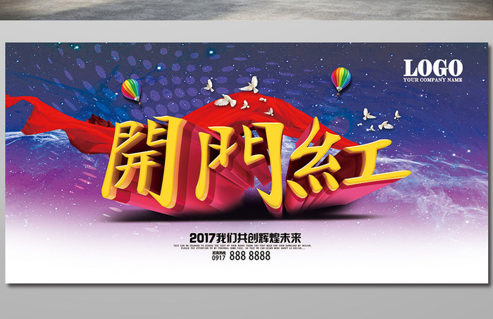 开门红企业展板