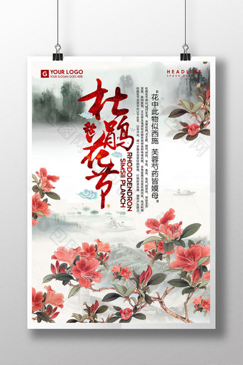 中国风杜鹃花节海报设计图片