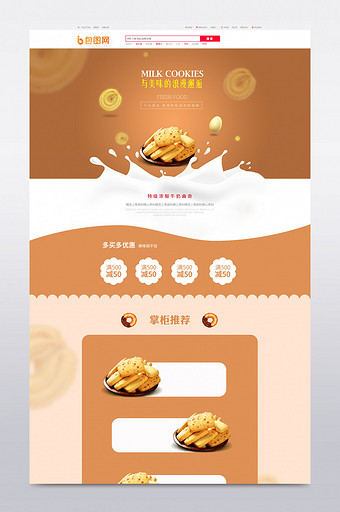 食品饼干淘宝首页设计图片