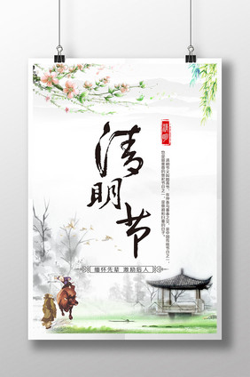 中国风清明节创意海报