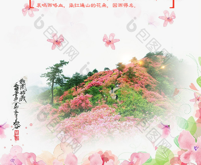 浪漫杜鹃花海报