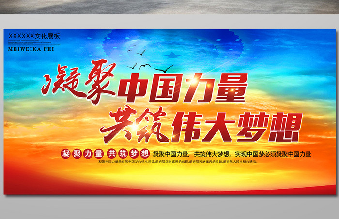 凝聚中国力量共筑伟大梦想海报
