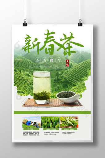 中国风新茶上市促销海报图片