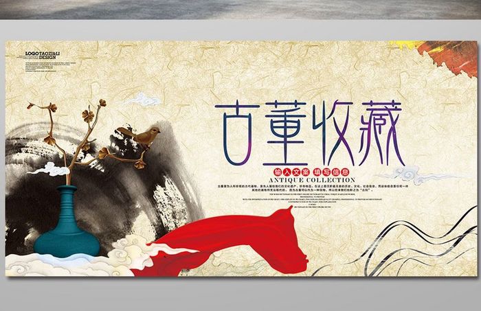 中国风大气古董收藏海报设计