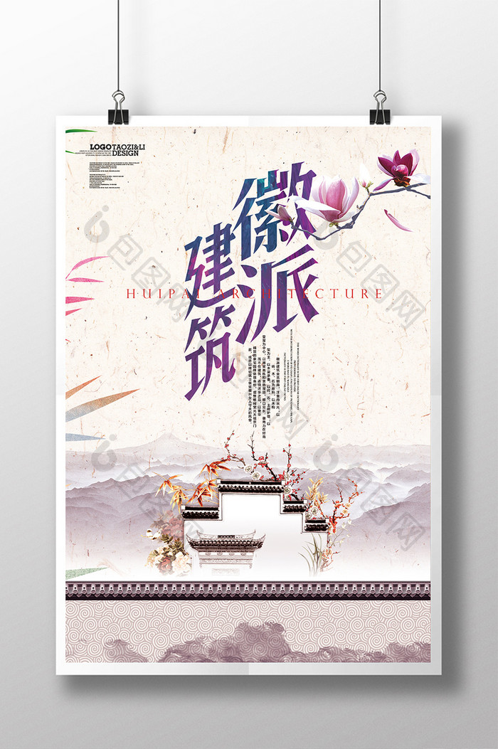 中国风徽派建筑海报设计