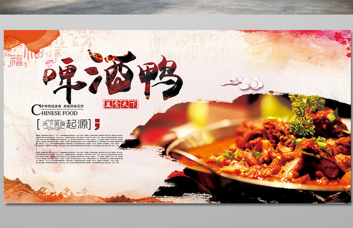 水墨炫彩中国风美食啤酒鸭宣传海报设计