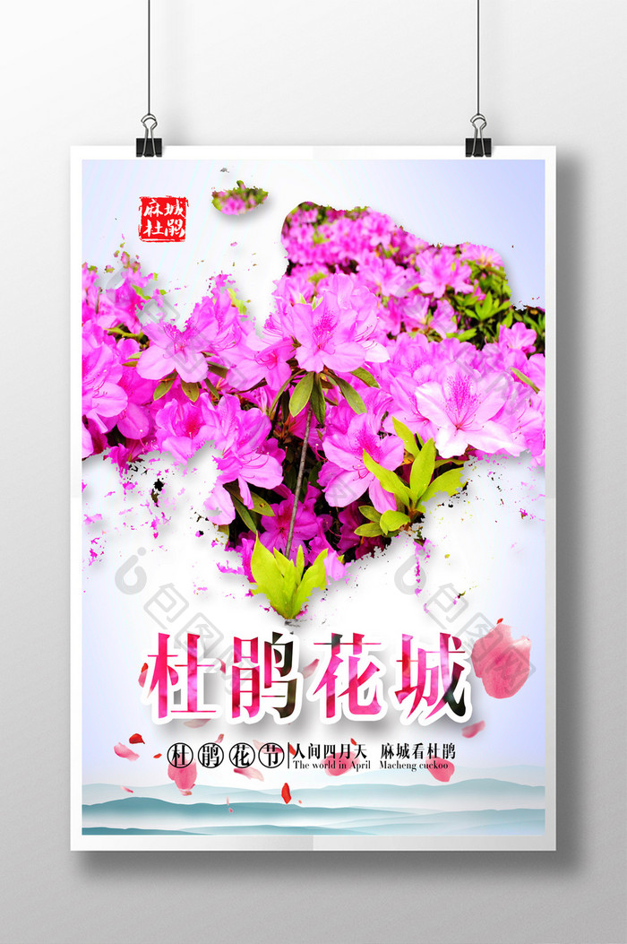 麻城杜鹃花城宣传海报