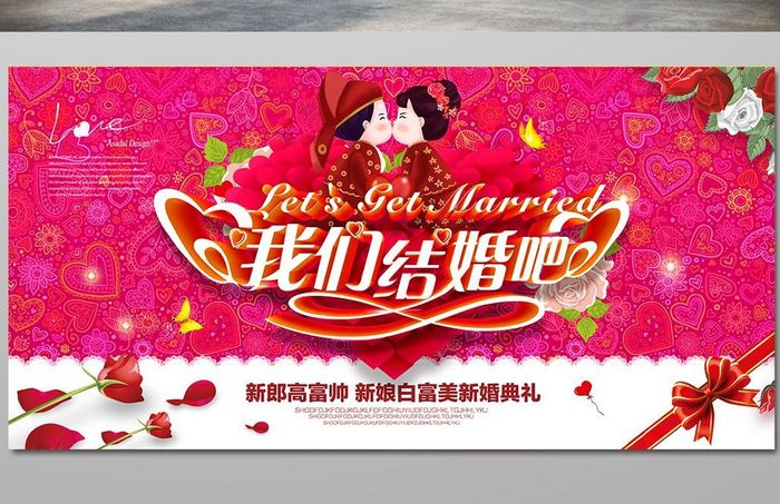 我们结婚吧婚庆展板