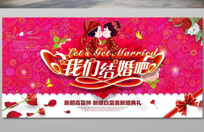 我们结婚吧婚庆展板