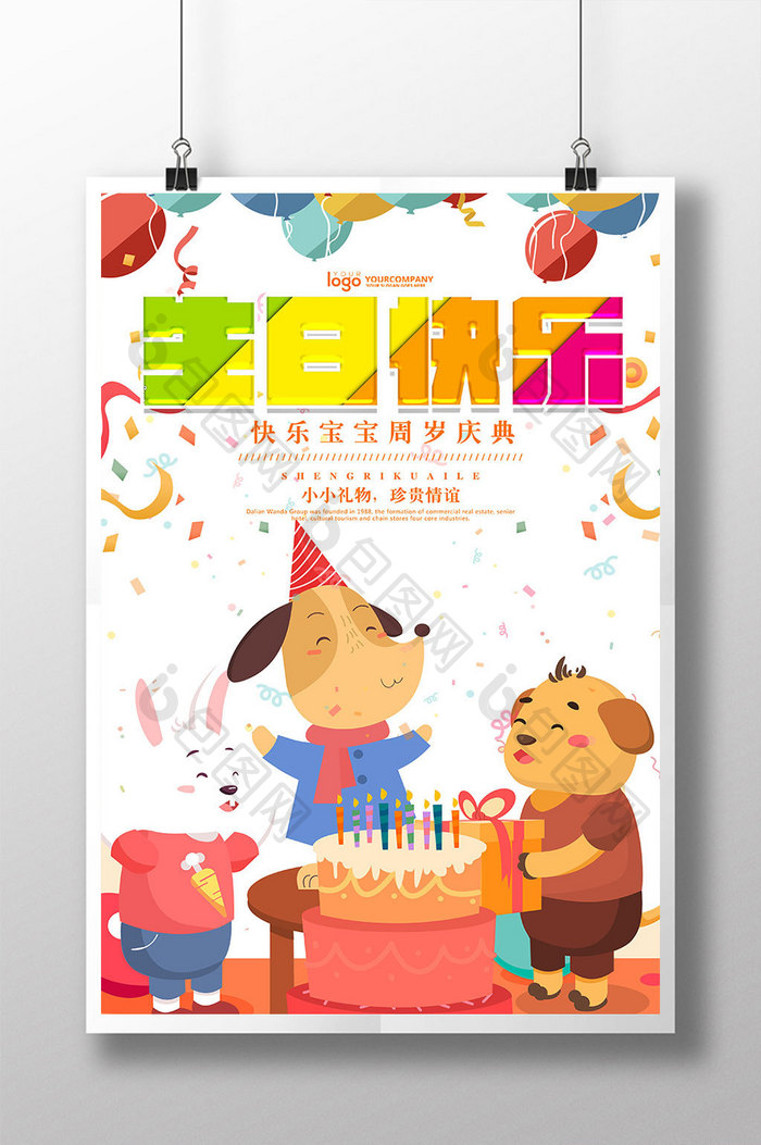 生日快乐节日系列海报设计