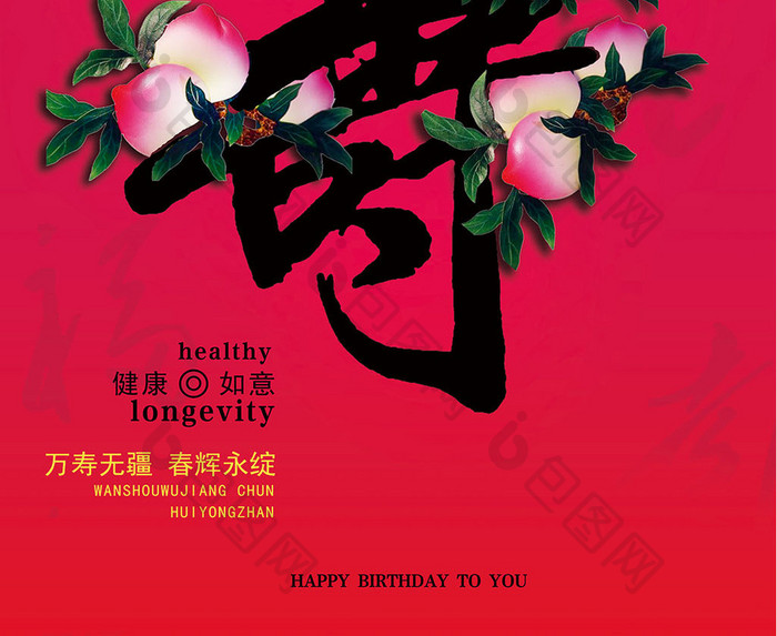 祝寿生日快乐海报