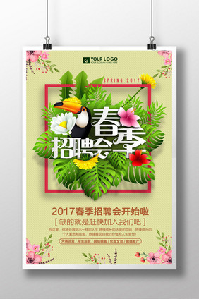 2017春季招聘会海报设计