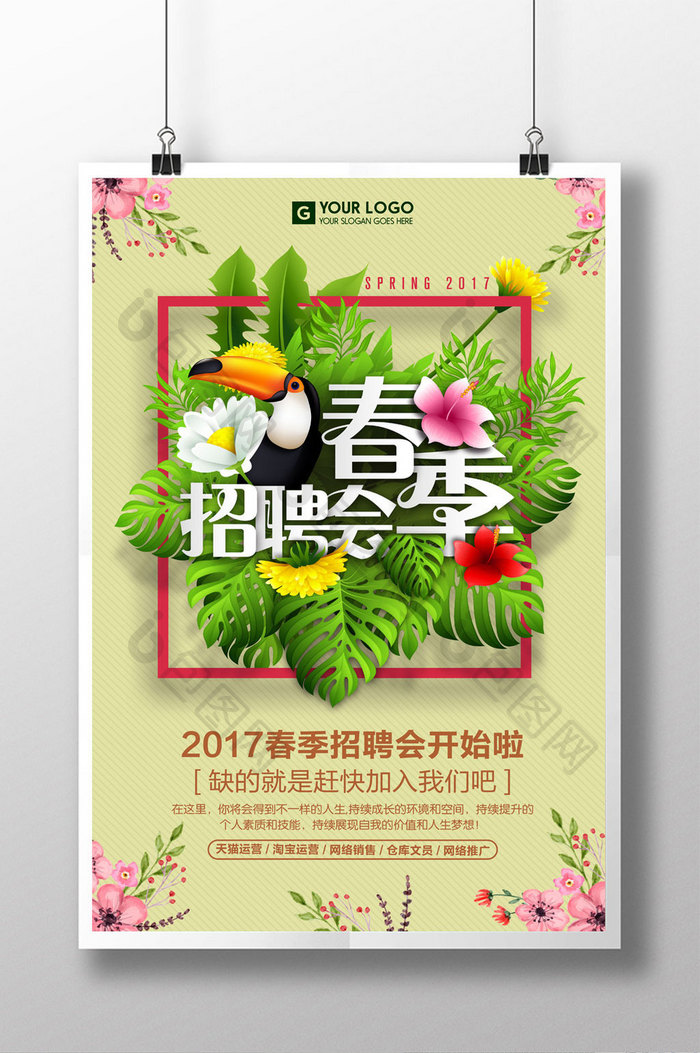 2017春季招聘会海报设计