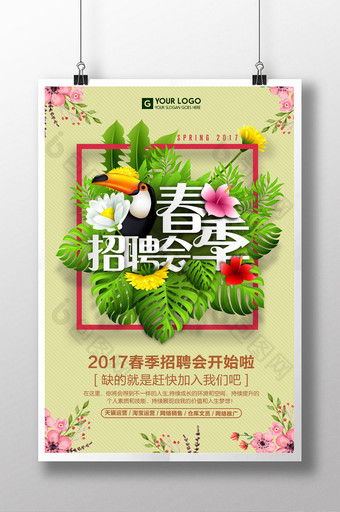 2017春季招聘会海报设计图片