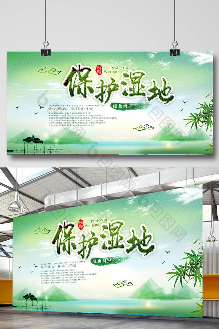 清新水墨中国风绿色环保保护湿地展板设计