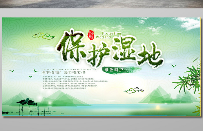 清新水墨中国风绿色环保保护湿地展板设计