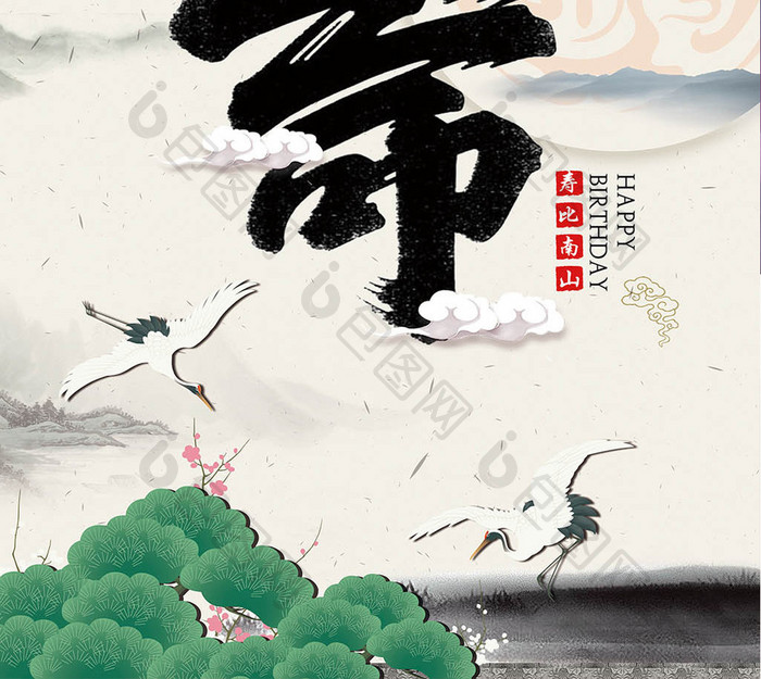 中国风水墨山水过大寿海报