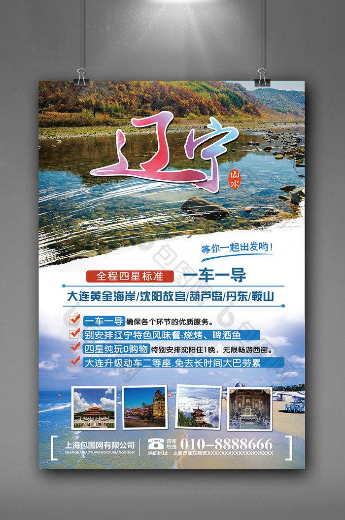 东北辽宁印象山水旅游宣传海报