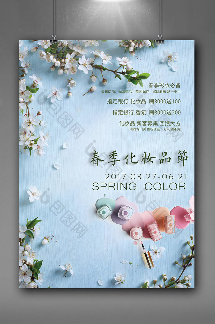 春季化妆品海报模板设计下载