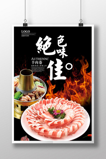 羊肉卷美食餐饮文化海报图片