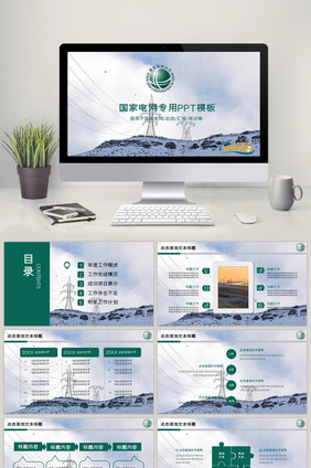 国家电网电力公司你用电我用心PPT模板