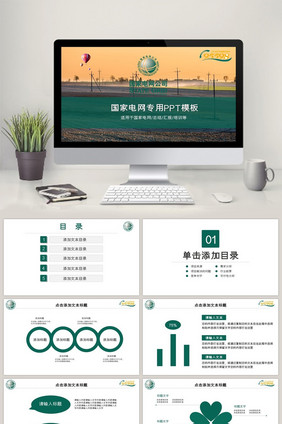 绿色简约国家电网电力公司通用PPT模板