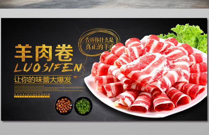 美味羊肉卷海报