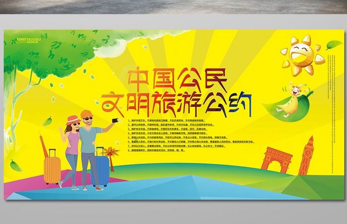 可爱卡通中国公民文明旅游公约公益展板设计