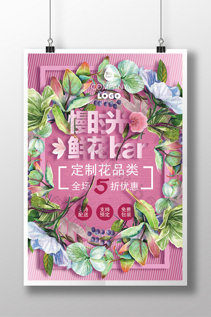 清新浪漫鲜花店促销海报设计