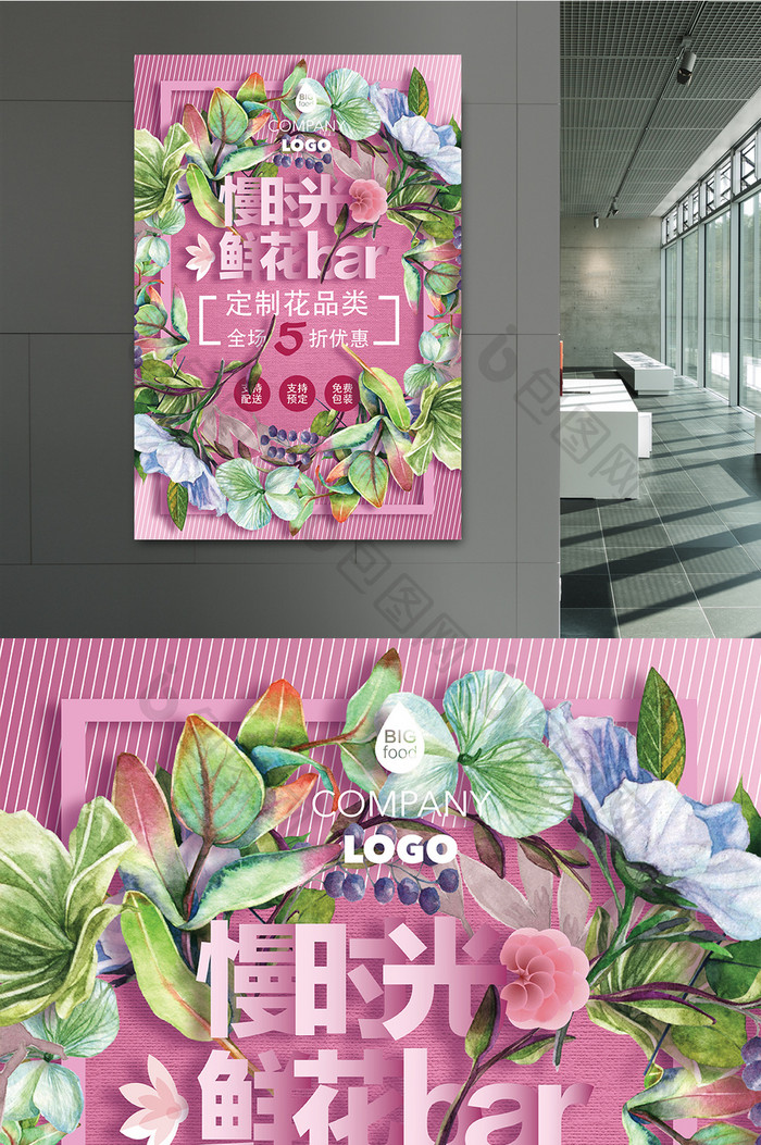 清新浪漫鲜花店促销海报设计