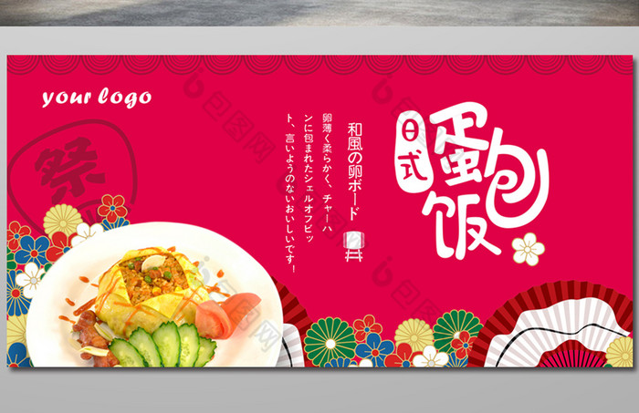 蛋包饭活动展板图片