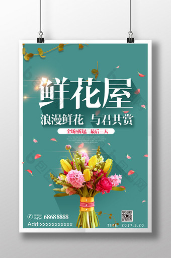 清新鲜花店海报下载图片