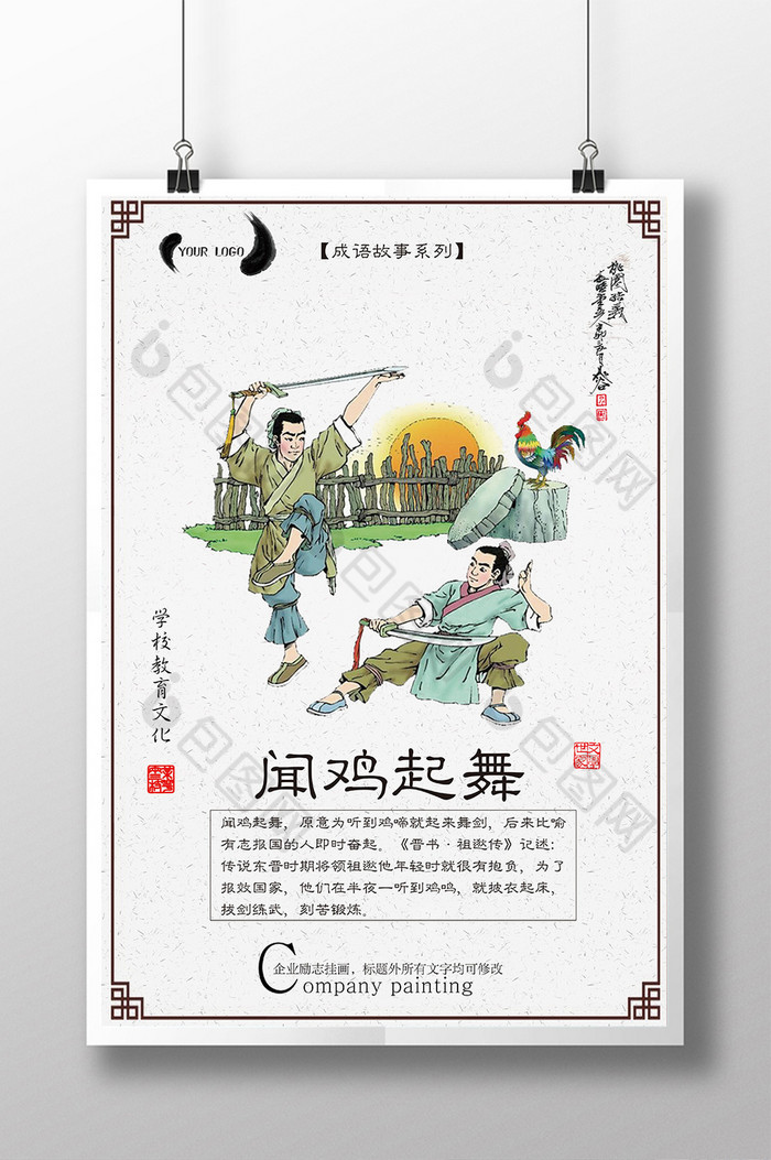 成语故事之闻鸡起舞