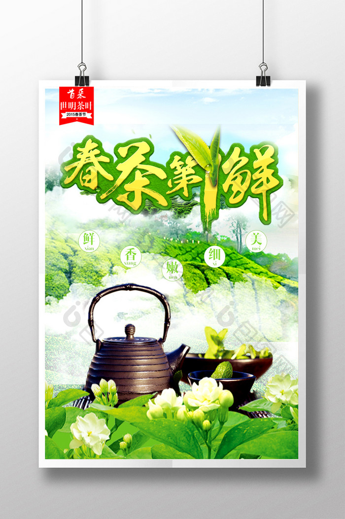 创意清新春茶上新茶文化宣传促销海报