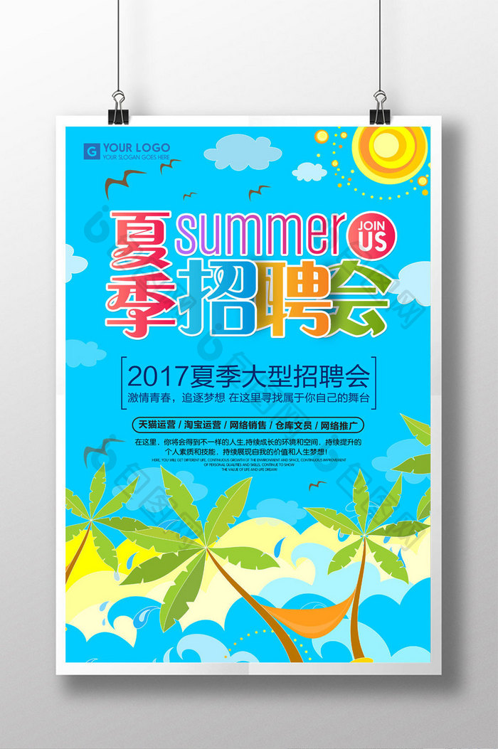 夏季招聘会海报设计