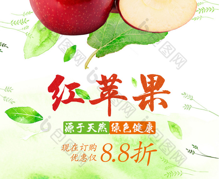 清新苹果宣传海报